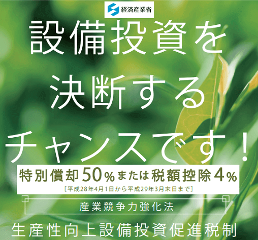 生産性工場設備投資促進税制