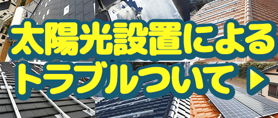 太陽光発電システムの工事トラブル