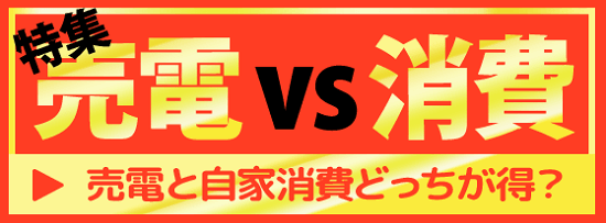 売電と自家消費でどちらが得か