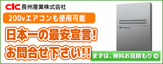 長州産業へやまる蓄電システム