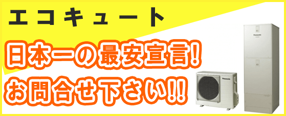 エコキュートの価格とメリット・デメリット