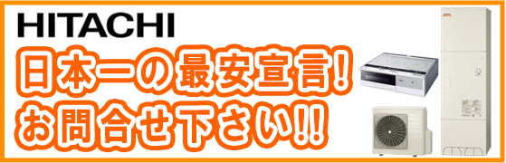 日立のエコキュートを激安価格