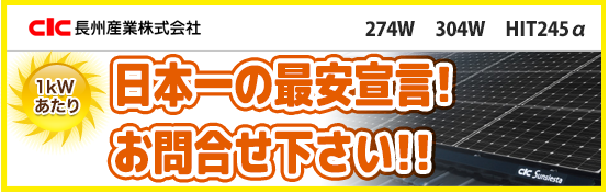 長州産業246wが激安価格