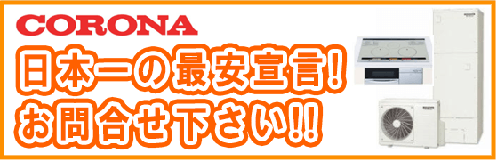 コロナのエコキュートが激安価格