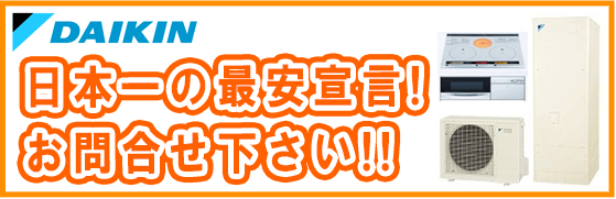 ダイキンのエコキュートを激安価格