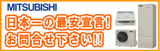 三菱のエコキュートが激安価格 