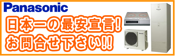 パナソニックのエコキュートが激安価格