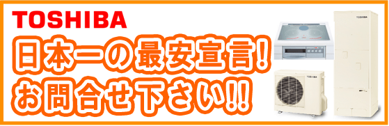 東芝のエコキュートが激安価格