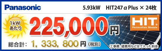 パナソニックHIT244αが激安価格