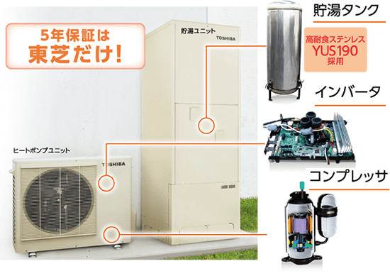 東芝 エコキュート 5年間の長期保証は東芝だけ