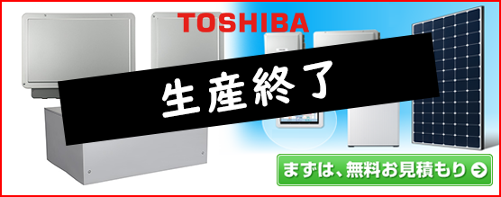 東芝の太陽光発電ハイブリッド蓄電池