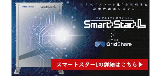 東電・蓄電池プラン　AI機能付き新型スマートスターL