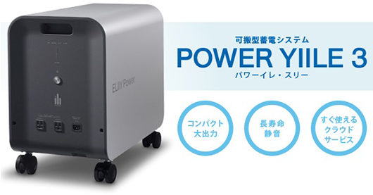 エリーパワー　可搬型蓄電システム パワーイレ・スリー2.5kWh