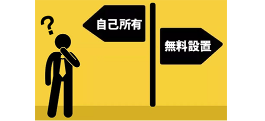 太陽光の「自己所有」と「無料設置」はどっちが得？