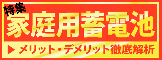 家庭用蓄電池 メリット 価格 商品一覧