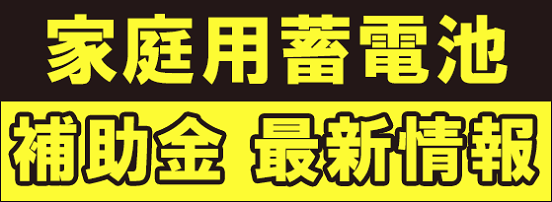 家庭用蓄電池 補助金情報