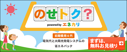 エネカリ「のせトク」で初期費用０円で設置、PPAのメリット・デメリット