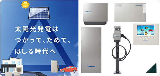 ニチコンのトライブリッド蓄電システム