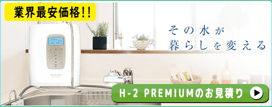 トリムイオン H-2 PREMIUMの価格と性能を比較｜エコ発電本舗