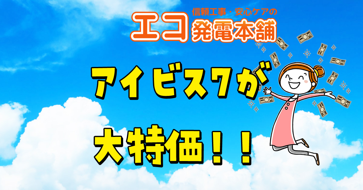 アイビス7蓄電池(ダイヤゼブラ電機)の価格相場、性能を比較! アイビス7蓄電池(ダイヤゼブラ電機)の価格相場、性能を比較!