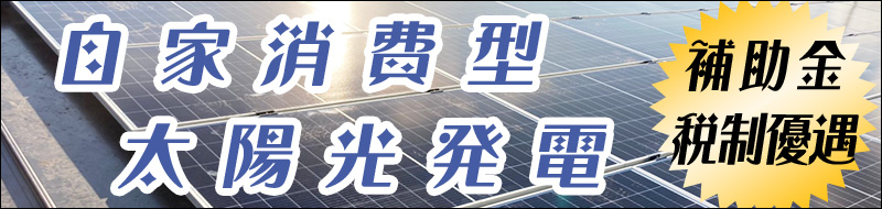 自家消費型太陽光発電の補助金