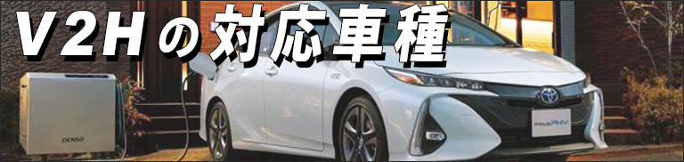 V2Hの対応車種