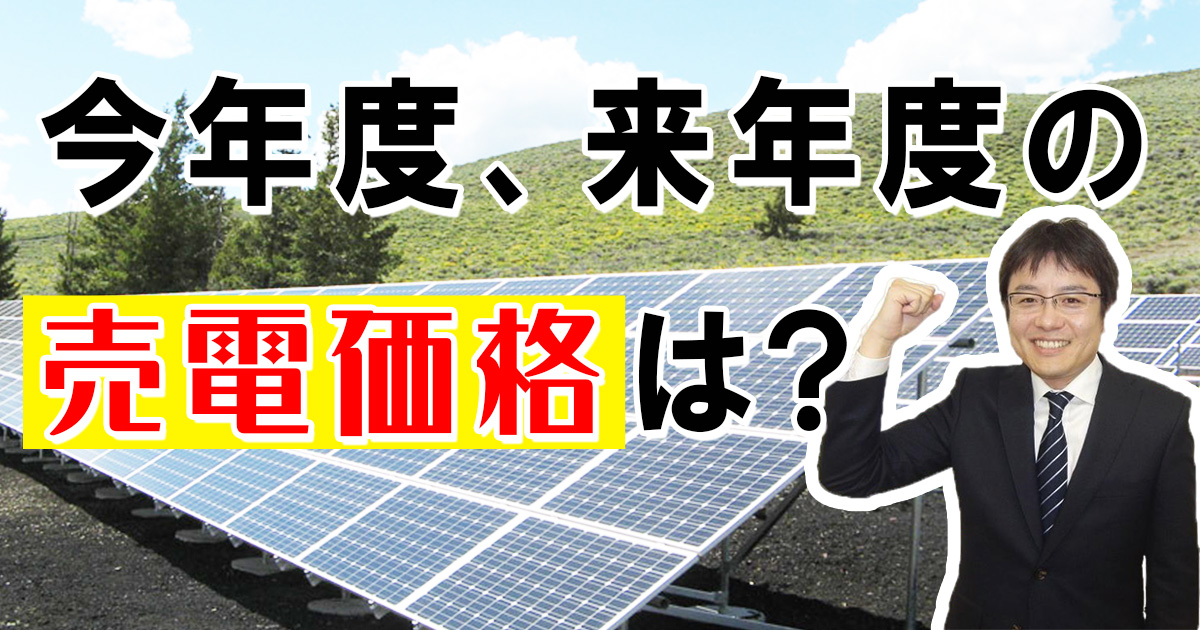 2026年度(令和8年度)の太陽光発電の売電価格は？今後の動向や申請期限 