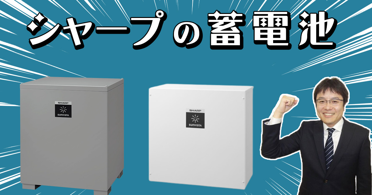 最新版】シャープ蓄電池システムの価格・性能・お見積り