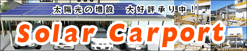 カーポートの価格相場と補助金