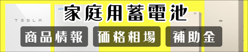 家庭用蓄電池の価格と補助金