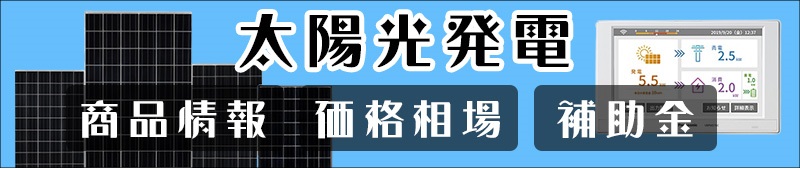 太陽光発電の価格相場と補助金