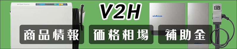 V2Hの価格相場と補助金