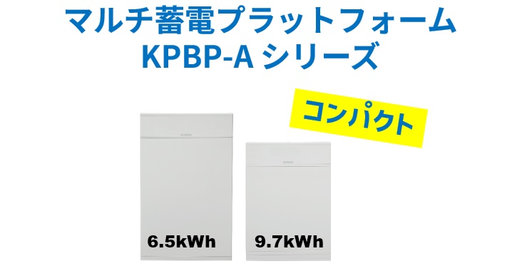 オムロンのマルチ蓄電プラットフォーム、蓄電池ユニットラインナップ追加