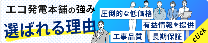 エコ発電本舗の強み、選ばれる理由