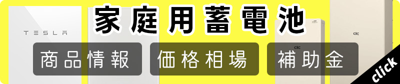 家庭用蓄電池 メリット 価格 商品一覧