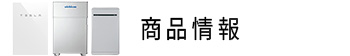 家庭用蓄電池の商品一覧