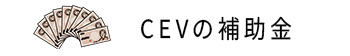 V2HのCEVの補助金