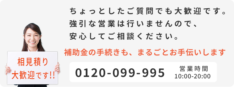 エコ発電本舗は、お電話0120-099-995でも無料お見積り・ご相談を承っております