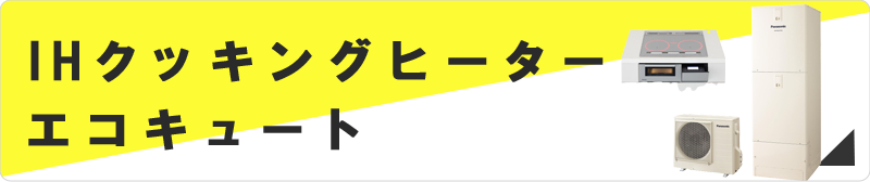 エコキュートの商品一覧