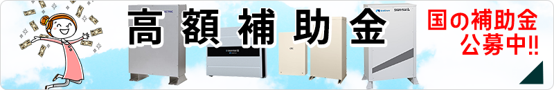 家庭用蓄電池の補助金