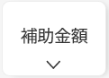 DR補助金の詳細