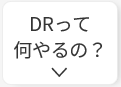 DRって何をやらされる？