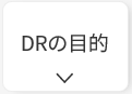 DRの目的は？