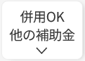 DRと併用できる補助金