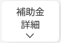 CEV補助金の詳細