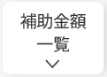 CEV補助金の補助金額は？