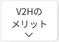 V2Hのメリット・デメリット