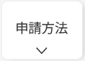 CEV補助金の申請方法