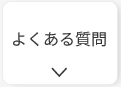 家庭用蓄電池のよくある質問