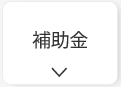V2Hの補助金